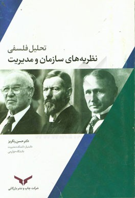 تحلیل فلسفی نظریه‌های سازمان و مدیریت