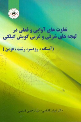 تفاوت‌های آوایی و فعلی در لهجه‌های شرقی و غربی گویش گیلکی (آستانه، رودسر، رشت، فومن)