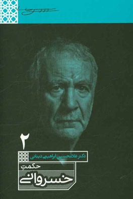 حکمت خسروانی