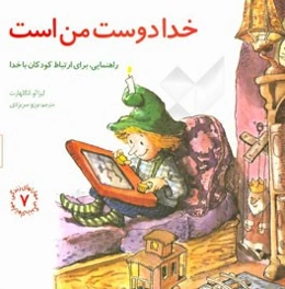 خدا دوست من است: راهنمایی، برای ارتباط کودکان با خدا