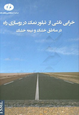 خرابی ناشی از تبلور نمک در روسازی راه در مناطق خشک و نیمه خشک