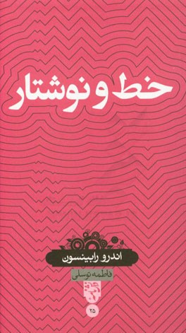 خط و نوشتار