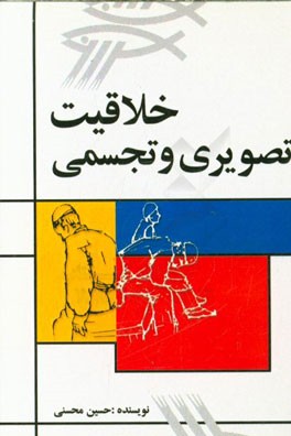 خلاقیت تصویری و تجسمی