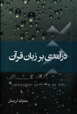 درآمدی بر زبان قرآن