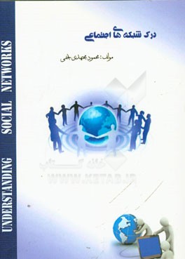 درک شبکه‌های اجتماعی