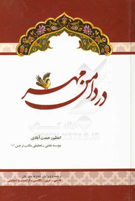 در دامن مهر