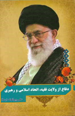 دفاع از ولایت فقیه، اتحاد اسلامی و رهبری