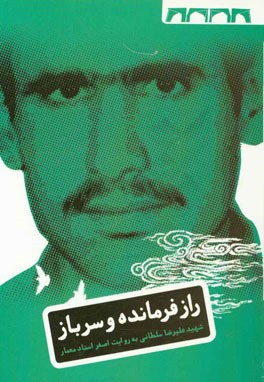 راز فرمانده و سرباز: زندگی‌نامه‌ی داستانی علیرضا سلطانی