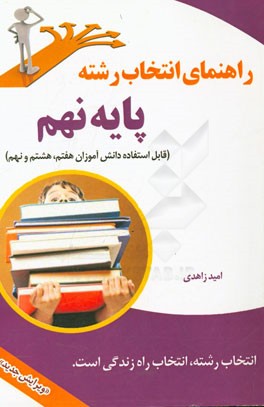راهنمای انتخاب رشته پایه نهم "قابل استفاده دانش‌آموزان هفتم، هشتم و نهم"