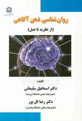 روان‌شناسی ذهن‌آگاهی (از نظریه تا عمل)