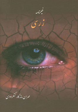 زری (فیلمنامه): دور افتاده