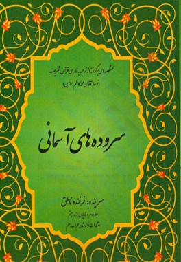 سروده‌های آسمانی: منظومه‌ای برگرفته از ترجمه فارسی قرآن شریف: تا پایان جزء بیستم