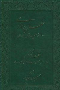 سلمان فارسی ... از سپاهان تا مدائن