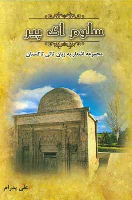 سلوم ای پیر: سروده‌های تاتی تاکستانی