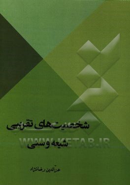 شخصیت‌های تقریبی شیعه و سنی