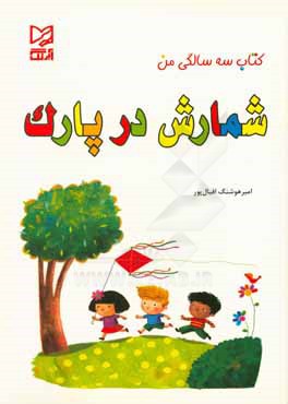 شمارش در پارک