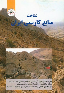 شناخت منابع کارستی ایران