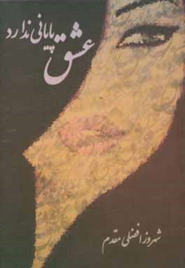 عشق پایانی ندارد