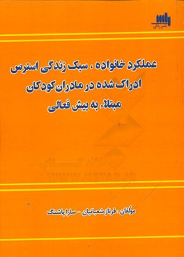 عملکرد خانواده سبک زندگی استرس ادراک شده در مادران کودکان مبتلا به بیش‌فعالی