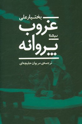 غروب پروانه