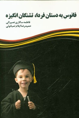 فانوس به دستان فردا، تشنگان انگیزه