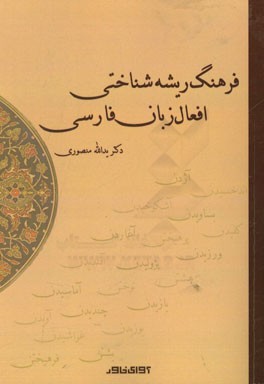 فرهنگ ریشه‌شناختی افعال زبان فارسی