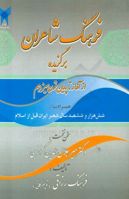 فرهنگ شاعران برگزیده: از آغاز تا پایان قرن سیزدهم همراه با شش هزار و ششصد سال شعر ایران قبل از اسلام