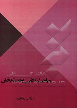 مباحث کلامی وحدت‌بخش