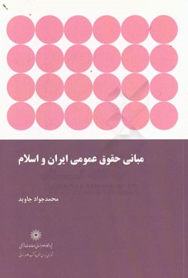 مبانی حقوق عمومی ایران و اسلام
