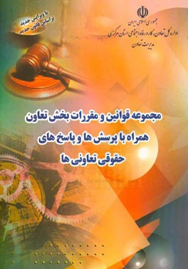 مجموعه قوانین و مقررات بخش تعاون: همراه با پرسش‌ها و پاسخ‌های حقوقی تعاونی‌ها "با آخرین اصلاحات"