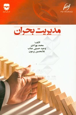 مدیریت بحران و حوادث غیرمترقبه