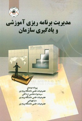 مدیریت برنامه‌ریزی آموزشی و یادگیری سازمانی