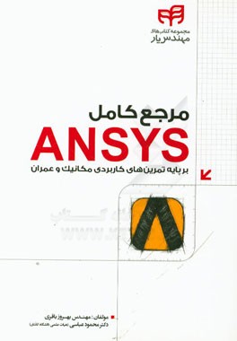 مرجع کامل Ansys بر پایه تمرین‌های کاربردی مکانیک و عمران
