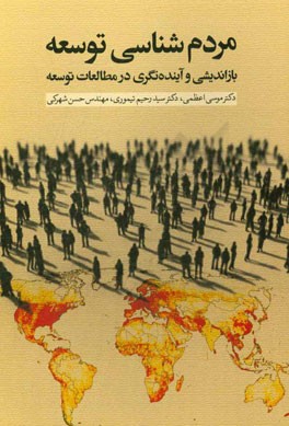 مردم‌شناسی توسعه: بازاندیشی و آینده‌نگری در مطالعات توسعه