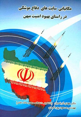 مکانیابی سایت‌های دفاع موشکی در راستای بهبود امنیت میهن