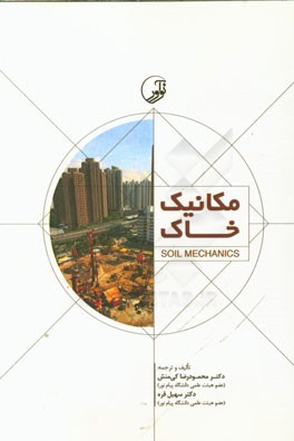 مکانیک خاک