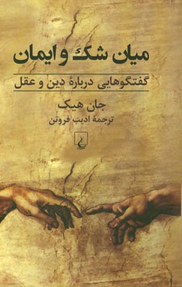 میان شک و ایمان: گفتگوهایی درباره دین و عقل