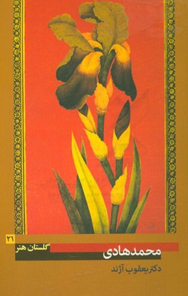 میرزامحمد هادی (آقاهادی): (فعال در نیمه‌ی دوم سده‌ی دوازده ه.ق)