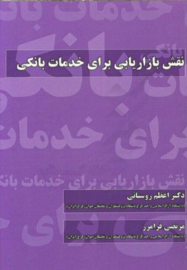 نقش بازاریابی برای خدمات بانکی