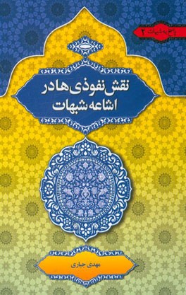 نقش نفوذی‌ها در اشاعه‌ی شبهات