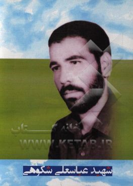 نیم‌نگاهی به زندگی شهید عباسعلی شکوهی