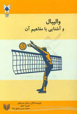 والیبال و آشنایی با مفاهیم آن