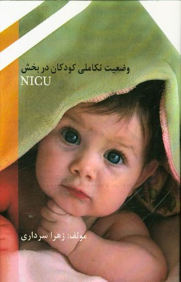 وضعیت تکاملی کودکان در بخش NICU