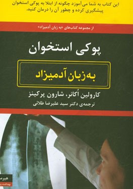پوکی استخوان به زبان آدمیزاد