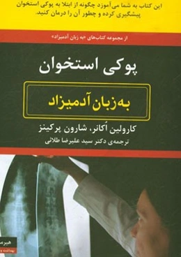 پوکی استخوان به زبان آدمیزاد
