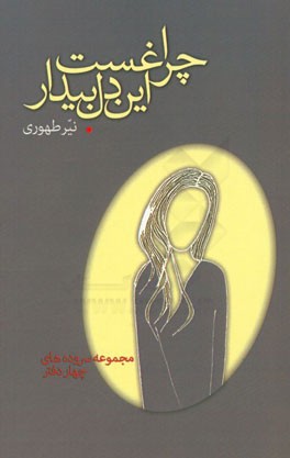 چراغست این دل بیدار....: منتخب دلنوشته‌ها شامل چهار دفتر: حدیث عشق - آن مینوی - چراغست این دل بیدار - دوبیتی‌ها
