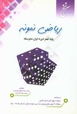 کتاب ریاضی نمونه: پایه نهم دوره اول متوسطه