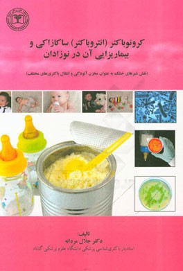 کرونوباکتر (انتروباکتر) ساکازاکی و بیماریزایی آن در نوزادان (نقش شیرهای خشک به عنوان مخزن آلودگی و انتقال باکتری‌های مختلف)