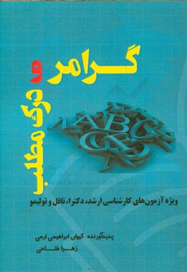 گرامر و درک مطلب زبان انگلیسی (ویژه آزمون‌های کارشناسی ارشد، دکترا، تافل و تولیمو)