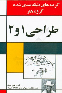 گزینه‌های طبقه‌بندی شده گروه هنر طراحی 1 و 2